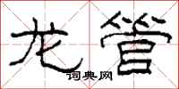 柯春海龙管隶书怎么写