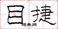 柯春海目捷隶书怎么写