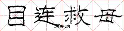 柯春海目连救母隶书怎么写