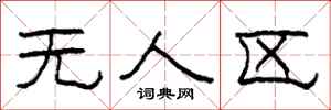 柯春海无人区隶书怎么写