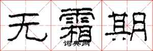 柯春海无霜期隶书怎么写