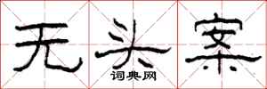 柯春海无头案隶书怎么写