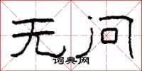 柯春海无问隶书怎么写