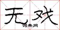 柯春海无戏隶书怎么写