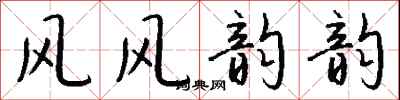 钱沛云风风韵韵行书怎么写