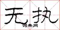 柯春海无执隶书怎么写