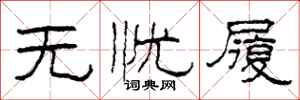 柯春海无忧履隶书怎么写