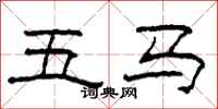 柯春海五马隶书怎么写