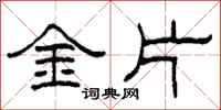 柯春海金片隶书怎么写