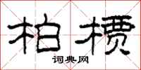 柯春海柏槚隶书怎么写