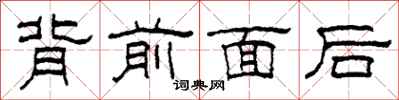 柯春海背前面后隶书怎么写