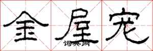 柯春海金屋宠隶书怎么写