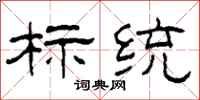 柯春海标统隶书怎么写