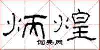 柯春海炳煌隶书怎么写