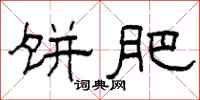 柯春海饼肥隶书怎么写