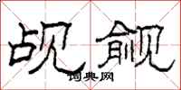 柯春海觇觎隶书怎么写