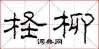 柯春海柽柳隶书怎么写