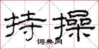 柯春海持操隶书怎么写