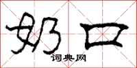 柯春海奶口隶书怎么写