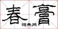 柯春海春膏隶书怎么写