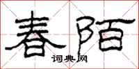 柯春海春陌隶书怎么写