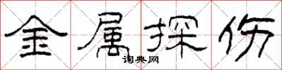 柯春海金属探伤隶书怎么写