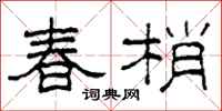柯春海春梢隶书怎么写