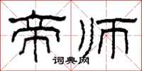 柯春海帝师隶书怎么写
