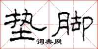 柯春海垫脚隶书怎么写