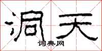 柯春海洞天隶书怎么写