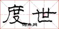 柯春海度世隶书怎么写