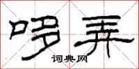 柯春海哆弄隶书怎么写