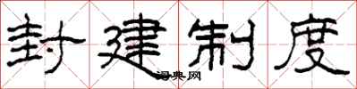 柯春海封建制度隶书怎么写