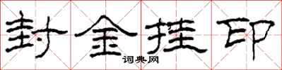 柯春海封金挂印隶书怎么写