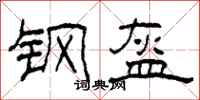 柯春海钢盔隶书怎么写