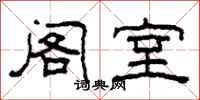 柯春海阁室隶书怎么写