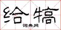 柯春海给犒隶书怎么写