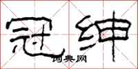 柯春海冠绅隶书怎么写