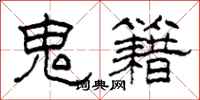 柯春海鬼籍隶书怎么写