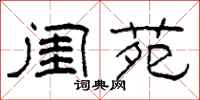 柯春海闺苑隶书怎么写
