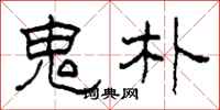 柯春海鬼朴隶书怎么写