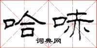 柯春海哈哧隶书怎么写