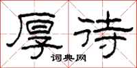柯春海厚待隶书怎么写
