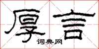柯春海厚言隶书怎么写