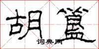 柯春海胡簋隶书怎么写