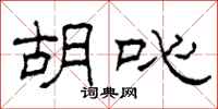 柯春海胡吣隶书怎么写