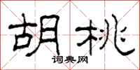 柯春海胡桃隶书怎么写