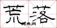 柯春海荒落隶书怎么写