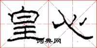柯春海皇心隶书怎么写