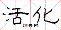 柯春海活化隶书怎么写